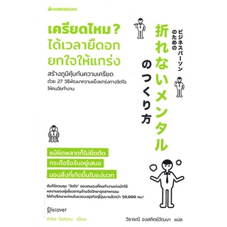 หนังสือ เครียดไหม? ได้เวลายืดอก ยกใจให้แกร่งสินค้ามือหนี่ง  พร้อมส่ง # Books around