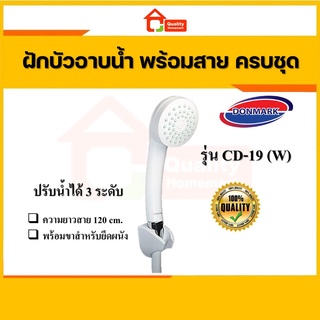 ชุดฝักบัวอาบน้ำปรับระดับน้ำได้ 3 ระดับ  รุ่น CD-19 (W) ยี่ห้อ DONMARK