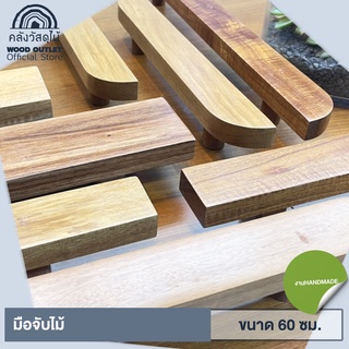 WOOD OUTLET (คลังวัสดุไม้) อุปกรณ์ชุดมือจับไม้ - สั้น 40 cm. มือจับประตูบานเลื่อน-บานเปิด มือจับประตู มือจับบานประตู