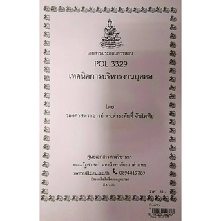 ชีทราม ชีทคณะ POL 3329 (PA 350)เทคนิคการบริหารงานบุคคล