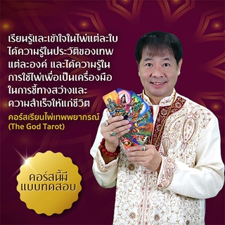 คอร์สเรียนไพ่ออราเคิล เรียนไพ่เทพพยากรณ์ (The God Tarot) เรียนจบมีใบประกาศ เรียนซ้ำได้ไม่จำกัด เรียนได้ทุกที่ทุกเวลา