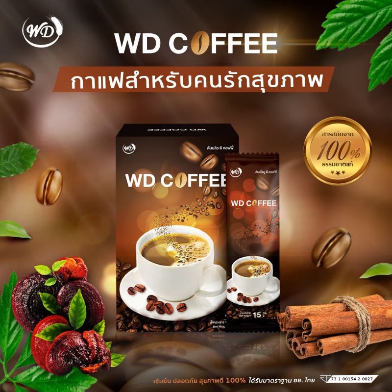 WD​ Coffee​ กาแฟสำหรับคนรักสุขภาพ คุมน้ำหนักไม่มีไขมัน ไม่มีน้ำตาล ไม่อ้วน ผู้ป่วยเบาหวานดื่มได้ เข้
