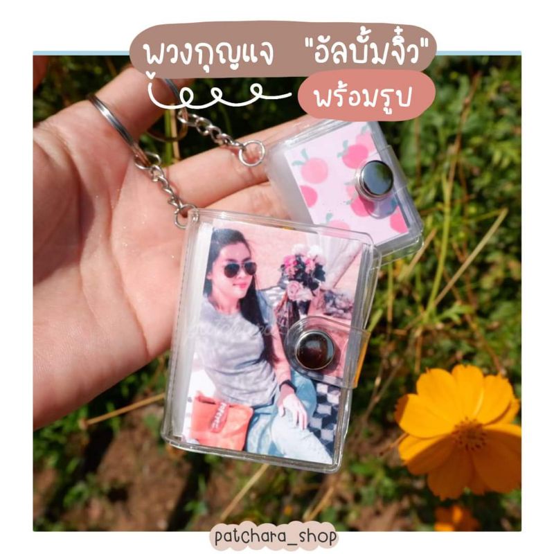พวงกุญแจ อัลบั้มจิ๋ว แฟ้มจิ๋ว+พร้อมรูป ขนาดไซส์ S และ M น่ารักมาก สั่งทำเป็นของขวัญ วันเกิด หรือในโอกาสต่างๆอัลบั้มรูป