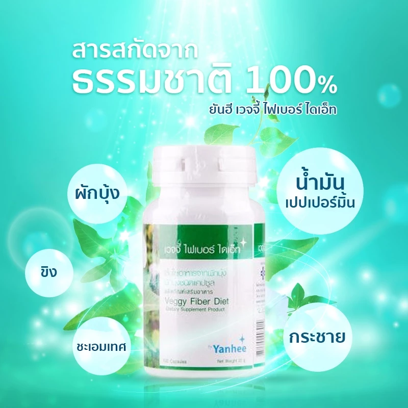 ยันฮีเวจจี้ ไฟเบอร์ ไดเอ็ท 100's/ ขวด สูตรลิขสิทธิ์ของรพ.ยันฮี ของแท้ 100%