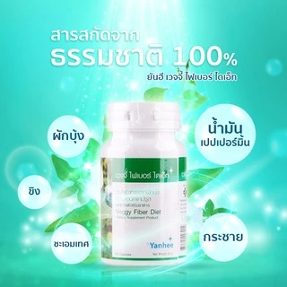 ยันฮีเวจจี้ ไฟเบอร์ ไดเอ็ท 100's/ ขวด สูตรลิขสิทธิ์ของรพ.ยันฮี ของแท้ 100%