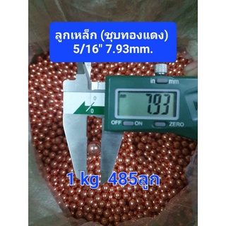 ลูกเหล็กชุบทองแดง ขนาด 5/16" และ 8มิลเต็ม แพ็ค 0.5 kg.(237-242ลูก)