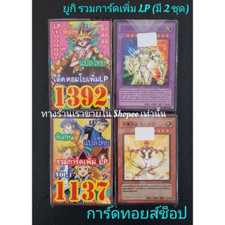 การ์ดยูกิ (เด็ค รวมการ์ดเพิ่ม LP ) มี 2 ชุด ขายเด็คละ 50.บาท/ซื้อ 10 เด็ค แถมฟรี!! 1เด็ค/การ์ดแปลไทย