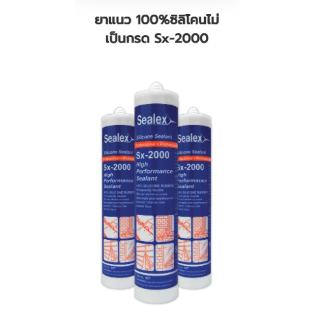 ซีลแลนท์ ยาแนว ซิลิโคน Sx-2000 ไร้กรด