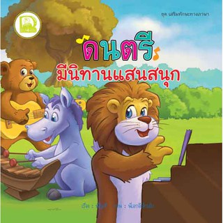 หนังสือเด็ก Best4Kids : ดนตรี มีนิทานแสนสนุก