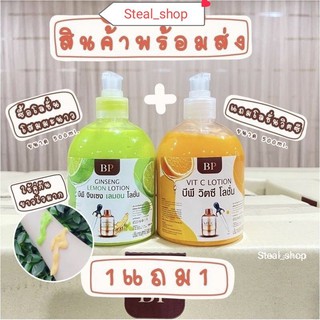 💕พร้อมส่ง💕❗️1 แถม 1 ❗️โลชั่นโสมมะนาว แถม โลชั่นวิตซี BP Ginseng Lemon &amp; VIT C Body Lotion