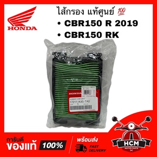 ไส้กรอง CBR150 R 2019 / CBR150 RK / ซีบีอาร์ 150 อาร์ 2019 แท้ศูนย์ 💯 17211-K45-TA0