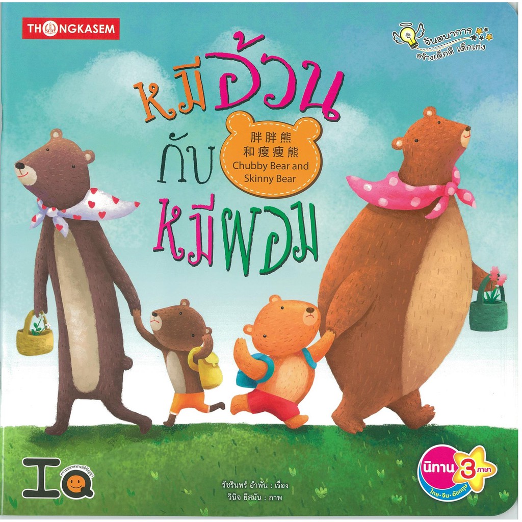 Thongkasem หนังสือนิทาน หมีอ้วนหมีผอม ( นิทาน 3 ภาษา ไทย-อังกฤษ-จีน)
