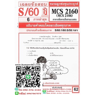 ข้อสอบชีทรามMCS2160 (MCS2106) ภาษาเพื่อการสื่อสารมวลชน 62฿