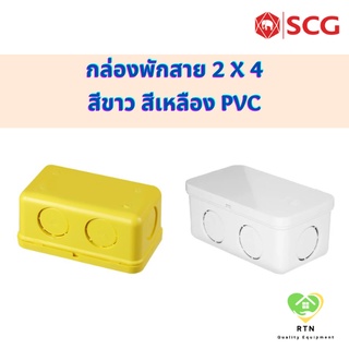 SCG กล่องพักสาย กล่องพักสายแบบสี่เหลี่ยม 2x4 นิ้ว อุปกรณ์ท่อไฟฟ้า PVC สีขาว สีเหลือง สำหรับท่อ 3/8 , 1/2 , 3/4