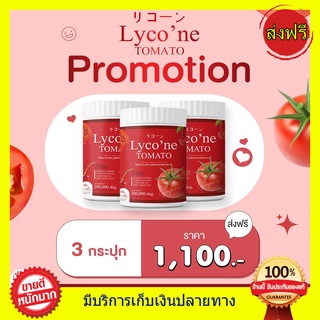 Lycone Tomato Lycone ((3 กระปุก)) น้ำมะเขือเทศ ชงดื่ม ไลโคเน่ โทะเมโท 1 ช้อน = มะเขือเทศ 48 ลูก ทานง่ายอร่อยด้วย