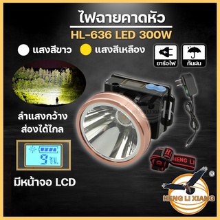 HLX ไฟฉายคาดหัว ตรานก กันน้ำ ลุยฝนได้ ไฟฉาย LED หมุนหรี่แสง ชาร์จได้ หม้อแบต เดินป่า ส่องกบ กรีดยาง แบตอึด HL-636