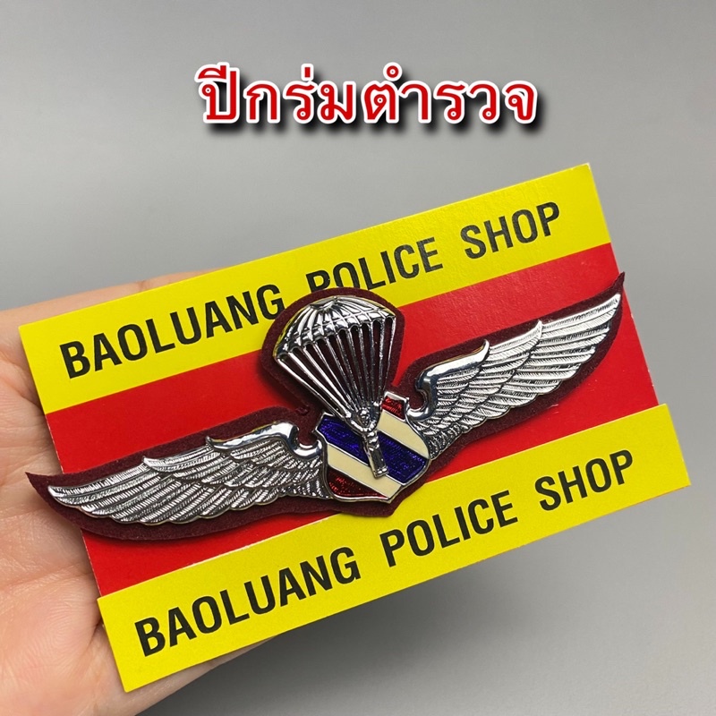 เครื่องหมายปีกร่ม ปีกกระโดดร่มตำรวจ โลหะ : BL
