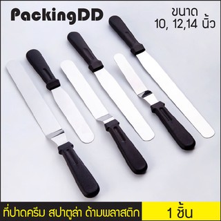 (1 ชิ้น) ที่ปาดครีม สปาตูล่า แบบตรงและแบบงอด้ามพลาสติก ขนาด 10,12,14 นิ้ว #P644B ,P644S P644 PackingDD