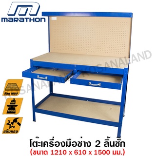 Marathon โต๊ะเครื่องมือช่าง 2 ลิ้นชัก (รับน้ำหนักสูงสุด 100 kg.) ขนาด 121 x 61 x 150 ซม. รุ่น YH-WT006 ( Work Table ) ( ไม่รวมค่าขนส่ง )