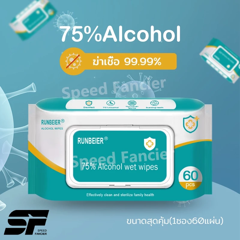 ทิชชู่เปียกผสมแอลกอฮอล์ 75% ผ้าเปียกแอลกอฮอล์ขนาดพกพา ทิชชู่แอลกอฮอล์ ทิชชู่เปียกทิชชู่แอลกอฮอร์ 1ซอง60แผ่น