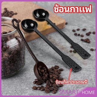 ช้อนตักผงผลไม้ ช้อนตวงพิเศษ  ช้อนตักกาแฟ 10 กรัม Plastic measuring spoon