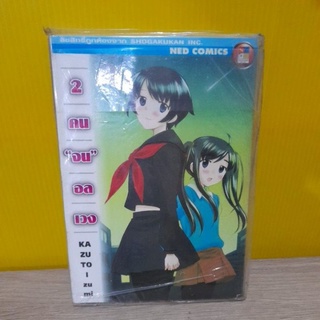 2 คน "จน" อลเวง เล่ม 4