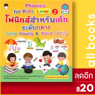 Phonics for kids Level 2 โฟนิกส์สำหรับ เด็กระดับกลาง | G-Junior ฝ่ายวิชาการสำนักพิมพ์