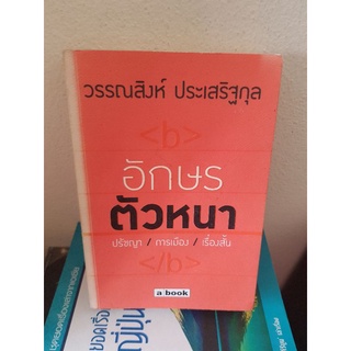 #1303 อักษรตัวหนา ปรัชญา/การเมือง/เรื่องสั้น / วรรณสิงห์ ประเสริฐกุล หนังสือมือสอง