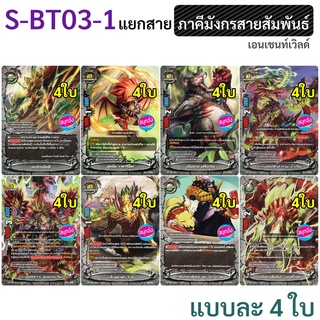 บัดดี้ไฟท์ ภาคีมังกรสายสัมพันธ์ เอนเชนท์เวิลด์ จาก S-BT03-1 แบบละ 4 ใบ