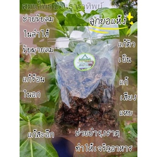 ลูกยอแห้ง #dried noni 300 กรัม   (0.3 g.)