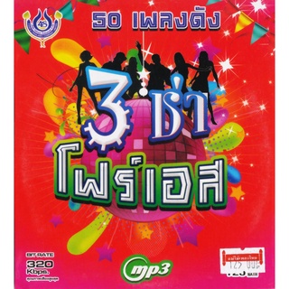 CDMP3  สามช่าโฟร์เอส 50 เพลงดัง อัลบั้ม..สาวอีสานรอรัก (4SMP3-1018)