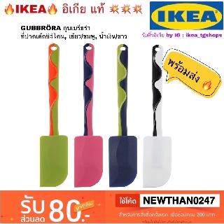 IKEA 🔥พร้อมส่ง🔥 ที่ปาดเค้กซิลิโคน, เขียว/ชมพู, น้ำเงิน/ขาว  GUBBRÖRA กุบเบรียร่า