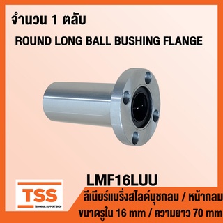 LMF16LUU ลิเนียร์แบริ่งสไลด์บุชกลม หน้าแปลนกลม/ยาว LMF16 LUU (ROUND LONG BALL BUSHING FLANGE) ขนาดรูใน 16 มิล LMF 16 LUU