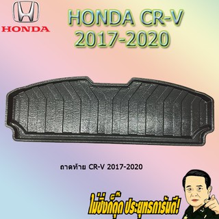 ถาดท้าย/ถาดท้ายรถ/ถาดวางสัมถาระท้ายรถ ฮอนด้า ซีอาร์วี 2017-2020 Honda CR-V 2017-2020