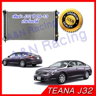 หม้อน้ำ นิสสัน เทียน่า J32 รุ่น2 เกียร์ออโต้ ปี 2009-2013 Nissan Teana AT