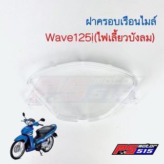 ฝาครอบเรือนไมล์ Wave125i(07)ไฟเลี้ยวบังลม