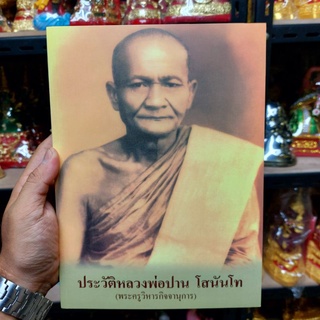 หนังสือประวัติหลวงพ่อปาน วัดบางนมโค (ใครเป็นลูกหลานสายวัดท่าซุงต้องมีไว้อ่านไว้บูชา) โดย ลพ.ฤๅษีลิงดำ