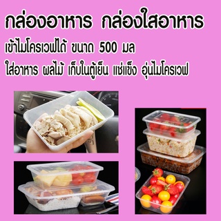 กล่องอาหาร กล่องใสเข้าไมโครเวฟได้ ขนาด 500 มลใส่อาหาร ผลไม้ ตู้เย็น แช่แข็งอุ่นไมโครเวฟ หนา ใช้ซ้ำได้กล่องข้าว พกพาสะดวก