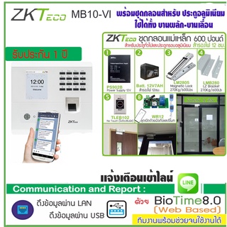 ZKTeco MB10VL [เเจ้งไลน์ทันที] เครืองสแกนหน้า ใช้เเทนเครืองตอกบัตร สแกนไว พร้อมชุดกลอนอลูมอเนียม