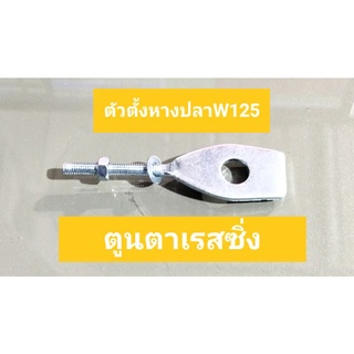 ตัวตั้งหางปลา W125 งานแท้ถุงHONDA