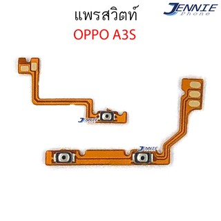 แพรสวิตท์ OPPO A3S แพรสวิตเพิ่มเสียงลดเสียง OPPO A3S แพรสวิตปิดเปิด A3S