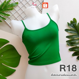 R18 สีเขียว เสื้อซับในสายเดี่ยวแบบสั้น ผ้าคอตตอนยืด Free Size