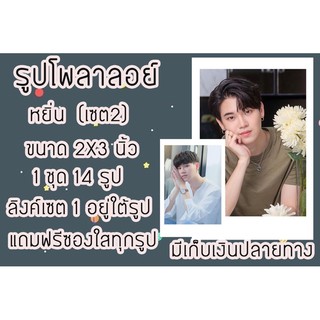 รูปโพลาลอยด์ หยิ่น (เซต2) ขนาด2x3 แถมฟรีซองใสทุกรูปพร้อมส่ง