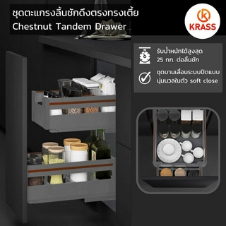 ตะแกรงลิ้นชักทรงเตี้ย KRASS Tandem Basket | 2 tier kitchen adjustable narrow rack | Cabinet rack