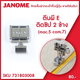 Janome ตีนผีติดซิป 2 ข้าง Clip On Zipper Foot (E) 7 mm จักรเย็บผ้า จักรกระเป๋าหิ้ว