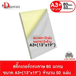 DTawan สติ๊กเกอร์กระดาษ A3+(13"x19")  ผิวด้านและผิวมัน แพ็คละ 50 แผ่น  สำหรับเครื่องพิมพ์เลเซอร์ พิมพ์ฉลากติดสินค้า