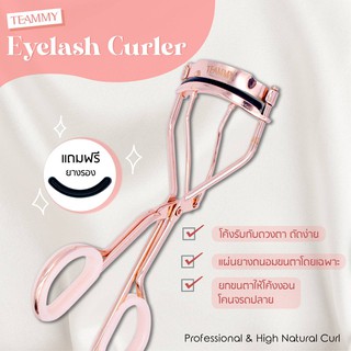 ที่ดัดขนตา TEAMMY Eyelash Curler T301ของแท้ พร้อมส่ง ขนตางอนยาว แถมฟรียางรองถนอมขนตา ดัดง่าย (อุปกรณ์ดัดขนตา)