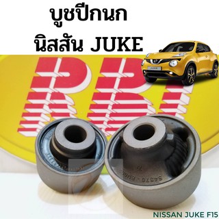 บูชปีกนกล่าง NISSAN JUKE / บูชปีกนก Juke / บู๊ชปีกนกล่าง นิสสัน จู๊ค / บูชปีกนกล่าง Juke F15 / RBI