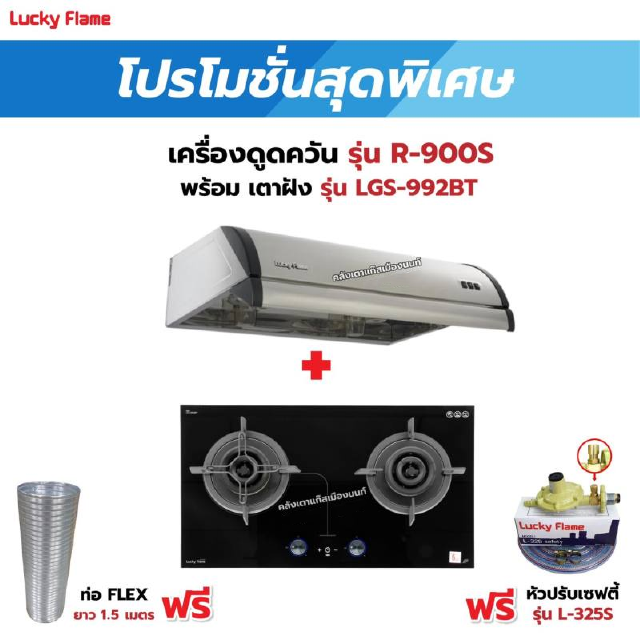 เครื่องดูดควัน LUCKY FLAME รุ่น R-900S พร้อมเตาฝัง รุ่น LGS-992BT ฟรี หัวปรับเซฟตี้ รุ่น L-325S พร้อมสาย 2 เมตร