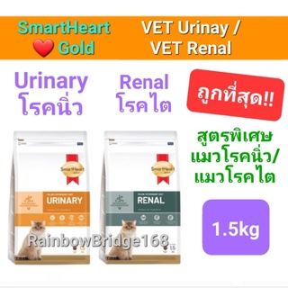 SmartHeart Gold URINARY 1.5kg แมวโรคนิ่ว / RENAL 1.5kg สมาร์ทฮาร์ทโกลด์ แมวโรคนิ่ว / แมวโรคไต ขนาด 1.5 กิโลกรัม